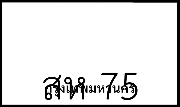 สห 75